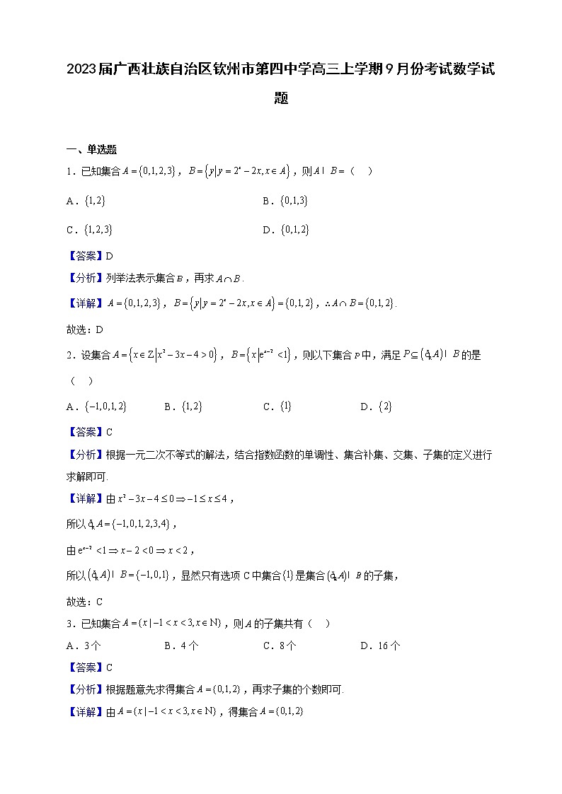 2023届广西壮族自治区钦州市第四中学高三上学期9月份考试数学试题（解析版）第1页