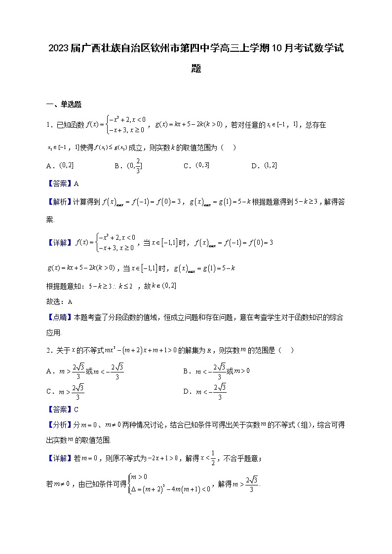 2023届广西壮族自治区钦州市第四中学高三上学期10月考试数学试题（解析版）01