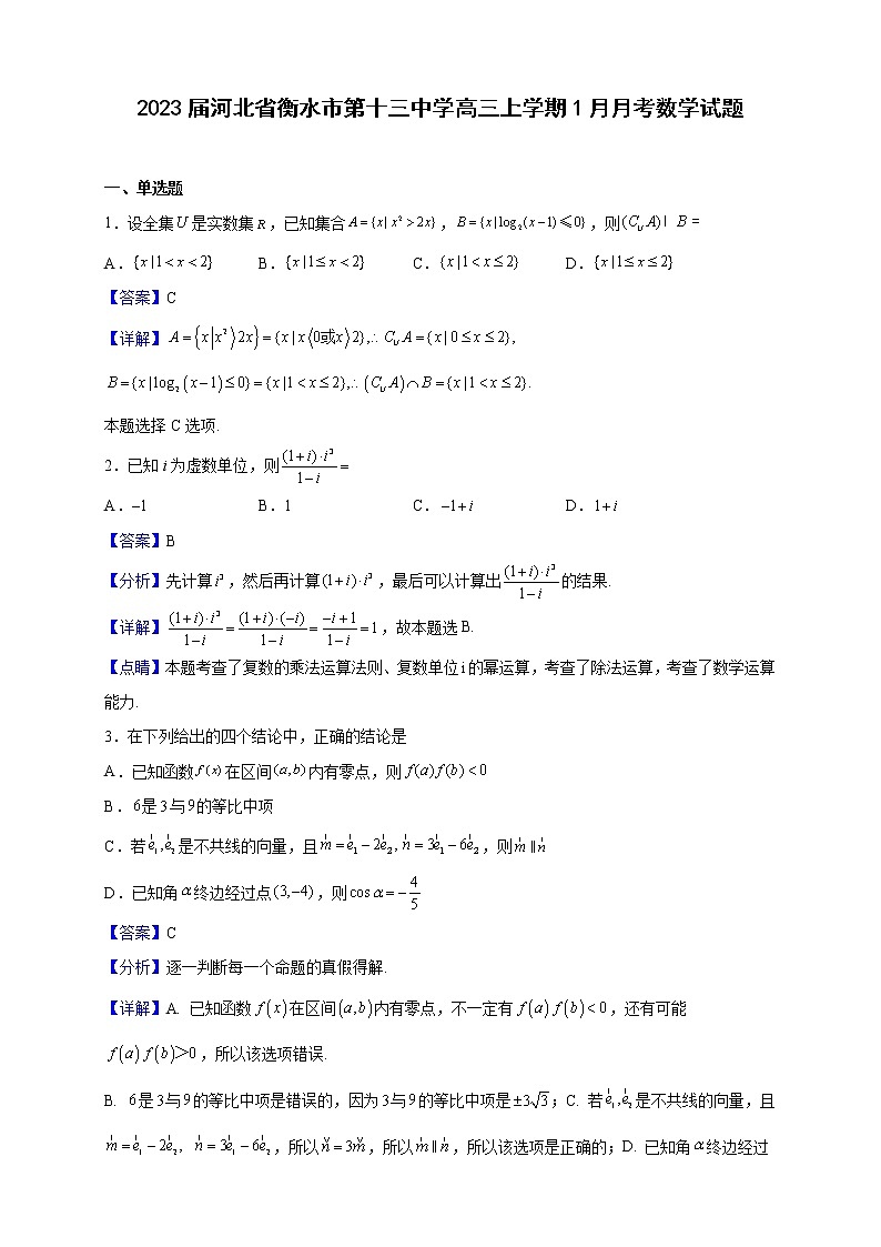 2023届河北省衡水市第十三中学高三上学期1月月考数学试题（解析版）01