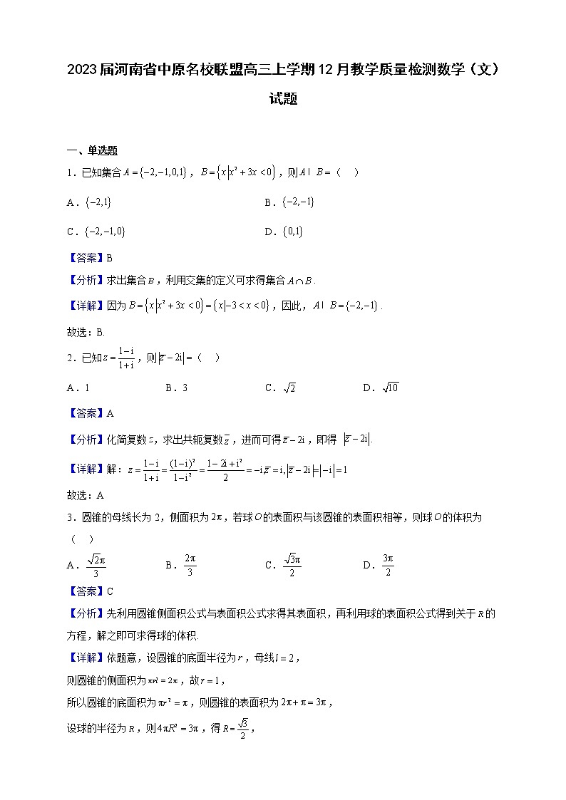 2023届河南省中原名校联盟高三上学期12月教学质量检测数学（文）试题（解析版）第1页