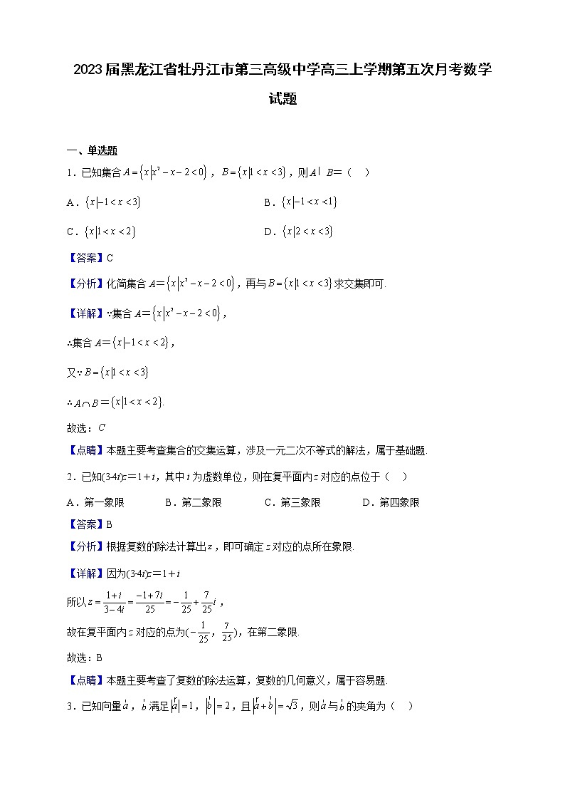 2023届黑龙江省牡丹江市第三高级中学高三上学期第五次月考数学试题（解析版）01
