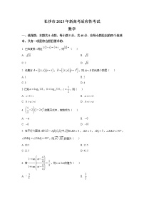2023届湖南省长沙市高三上学期新高考1月适应性考试数学试卷（word版）