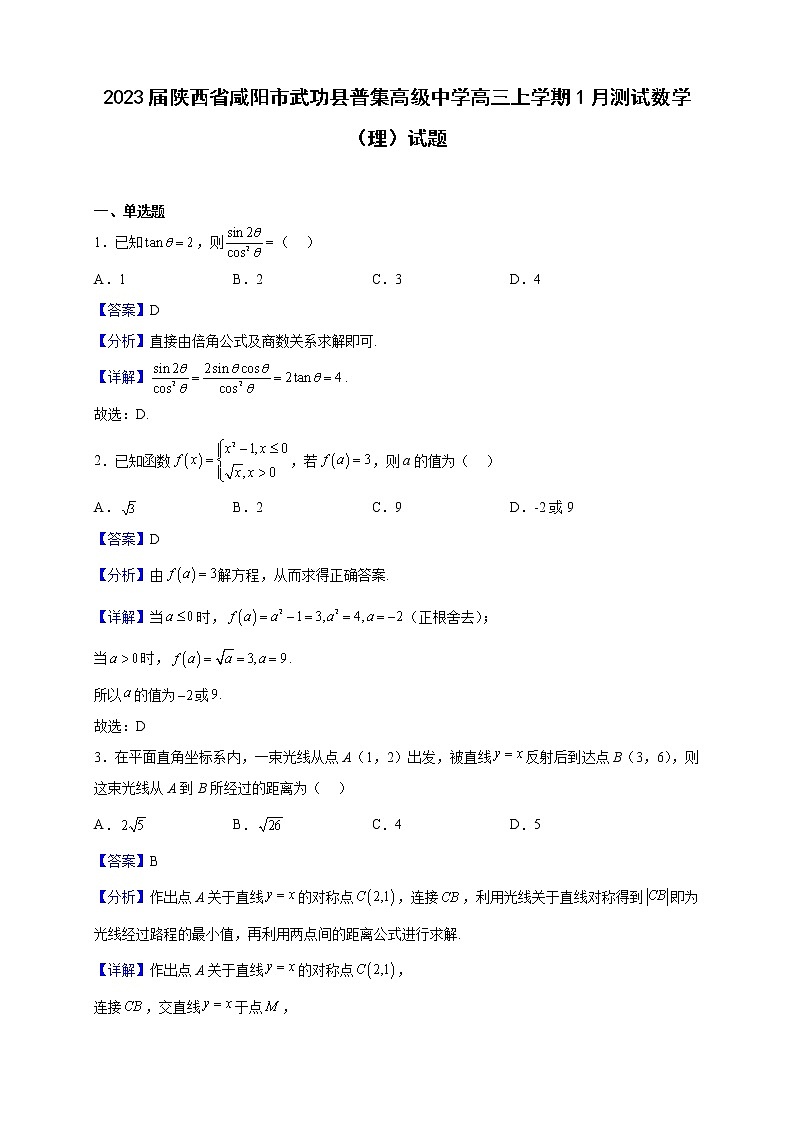 2023届陕西省咸阳市武功县普集高级中学高三上学期1月测试数学（理）试题（解析版）第1页
