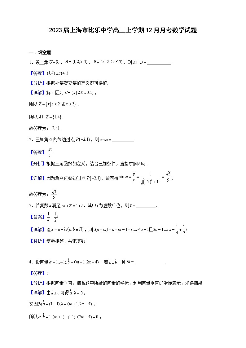 2023届上海市比乐中学高三上学期12月月考数学试题（解析版）第1页