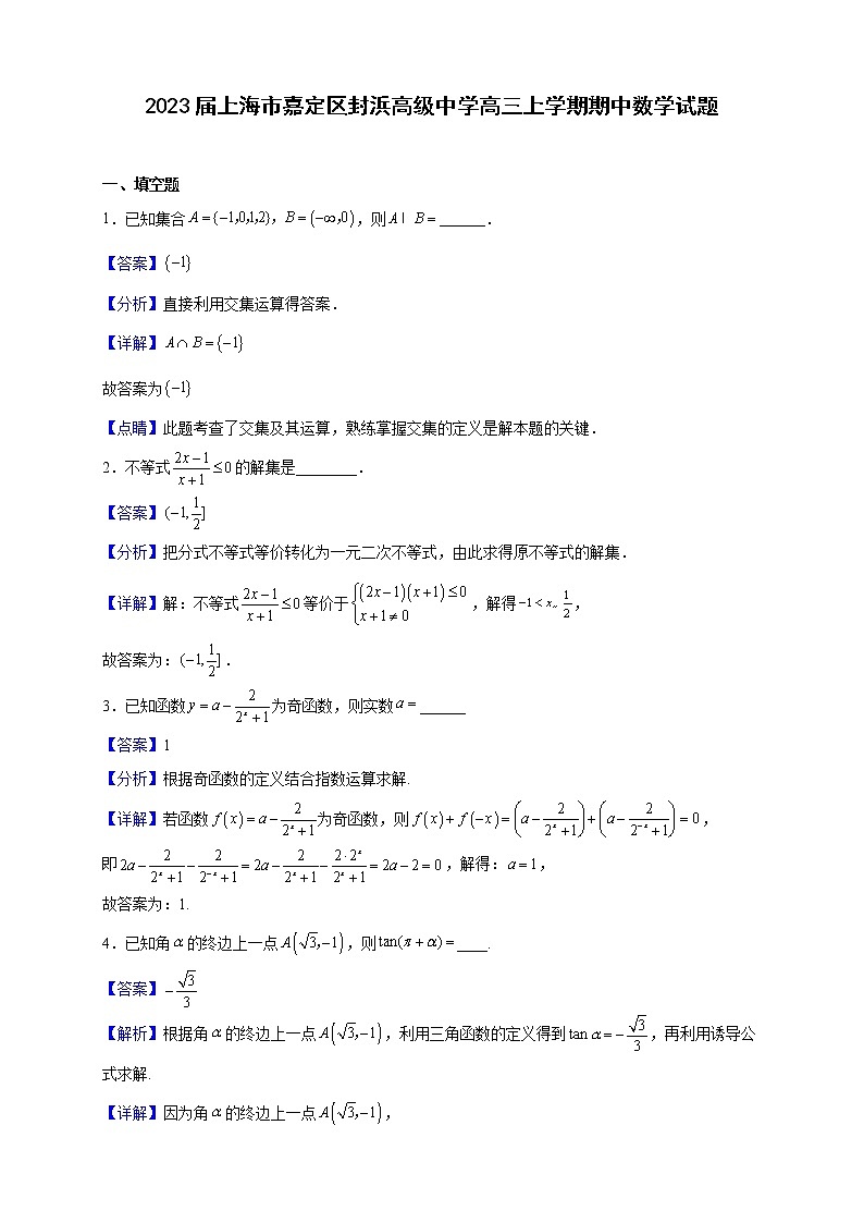 2023届上海市嘉定区封浜高级中学高三上学期期中数学试题（解析版）第1页
