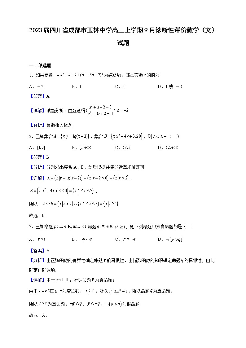 2023届四川省成都市玉林中学高三上学期9月诊断性评价数学（文）试题（解析版）第1页