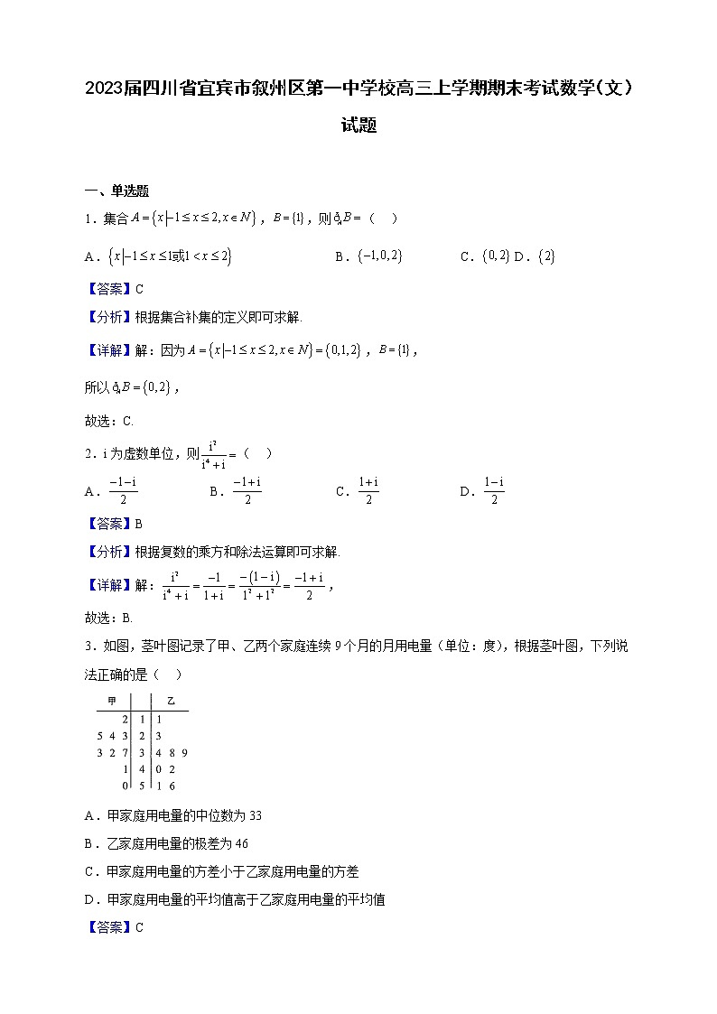 2023届四川省宜宾市叙州区第一中学校高三上学期期末考试数学（文）试题（解析版）01