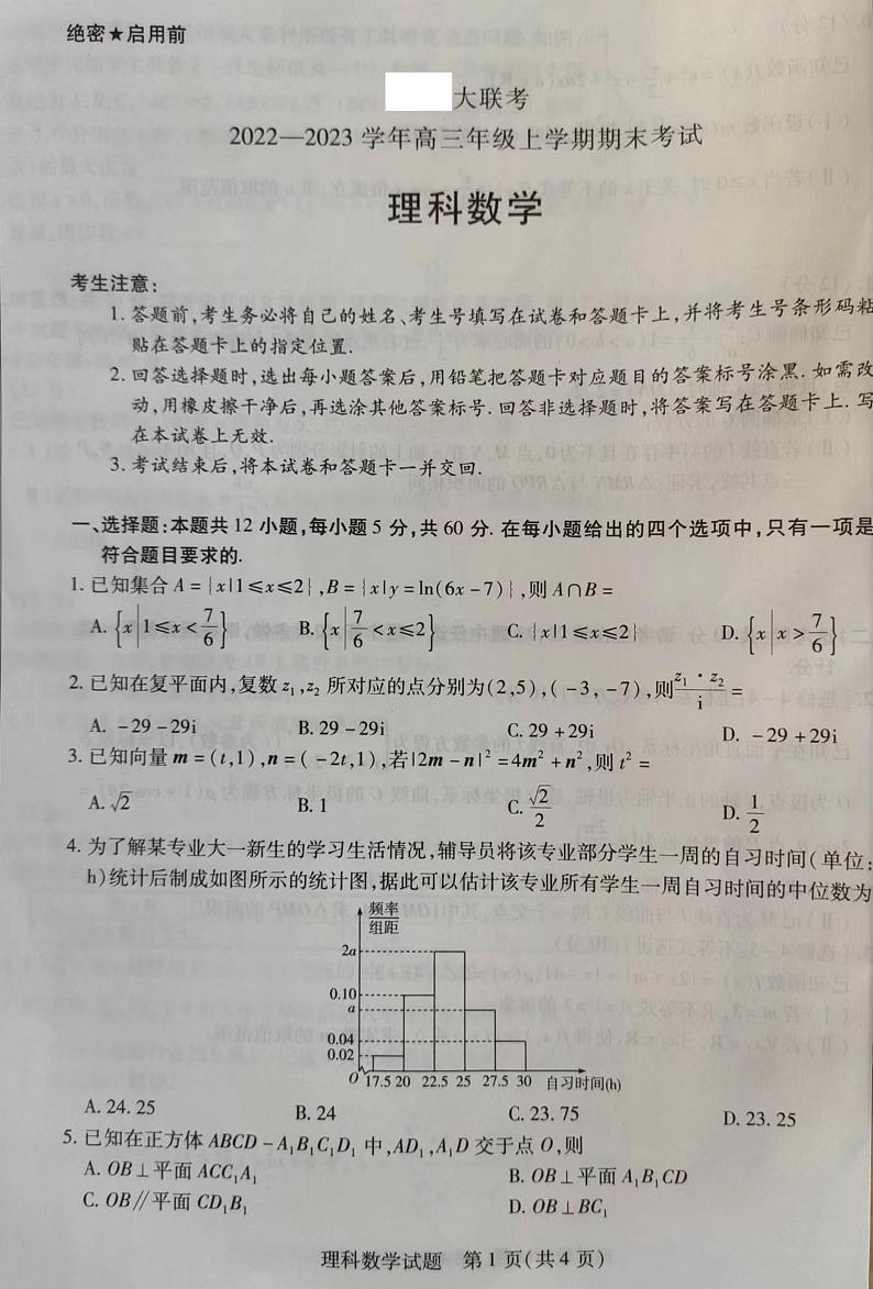 河南省名校大联考2022-2023学年高三上学期1月期末理科数学试题第1页