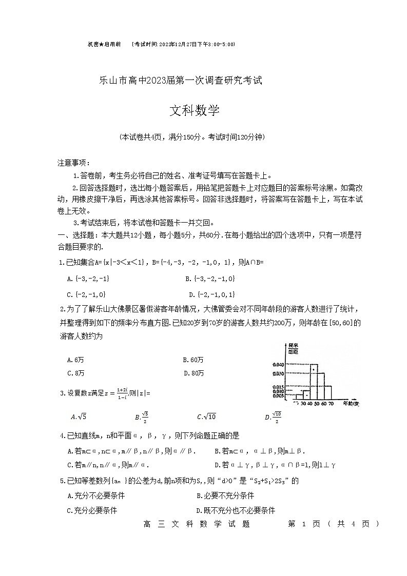 2023届四川省乐山市高中高三第一次调查研究考试 数学（文）（word版）01