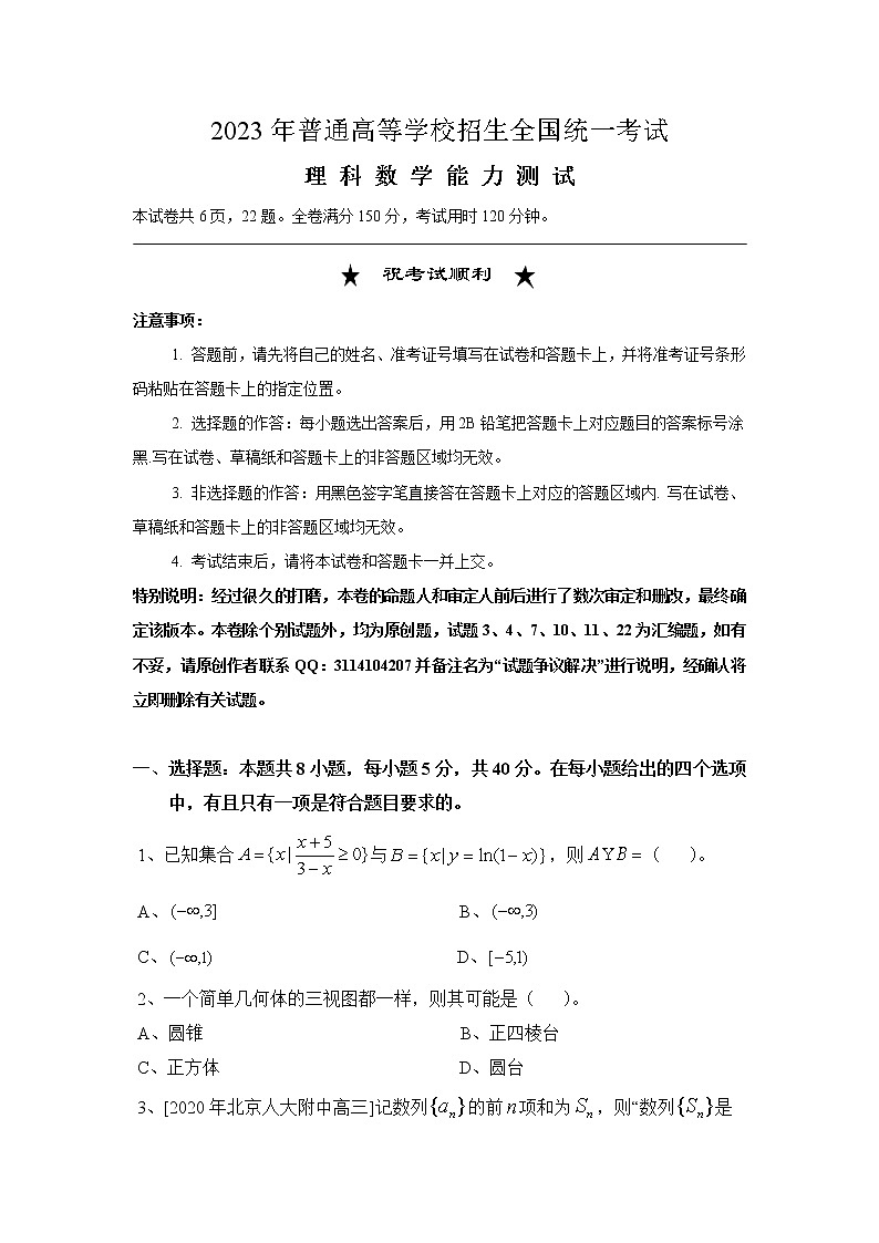 2023年普通高等学校招生全国统一考试理科数学全真模拟试卷（Word版附答案）第1页
