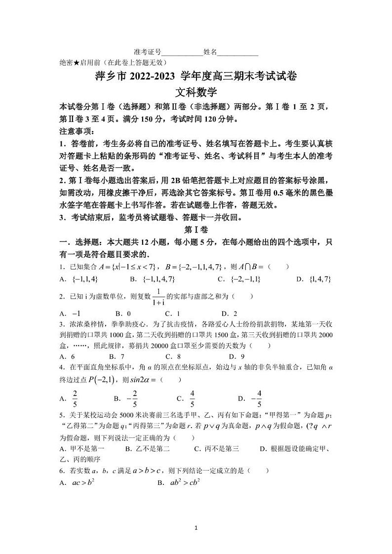 2023届江西省萍乡市高三上学期期末考试数学（文）试题（PDF版）第1页