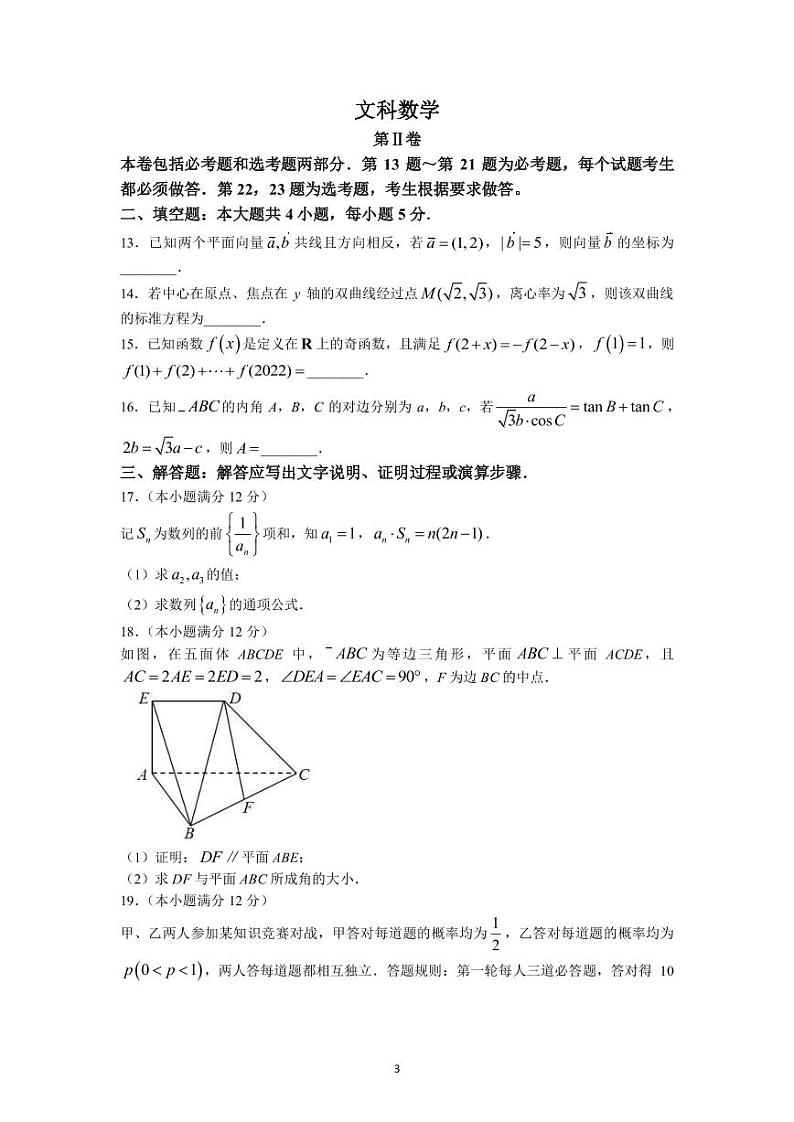 2023届江西省萍乡市高三上学期期末考试数学（文）试题（PDF版）第3页