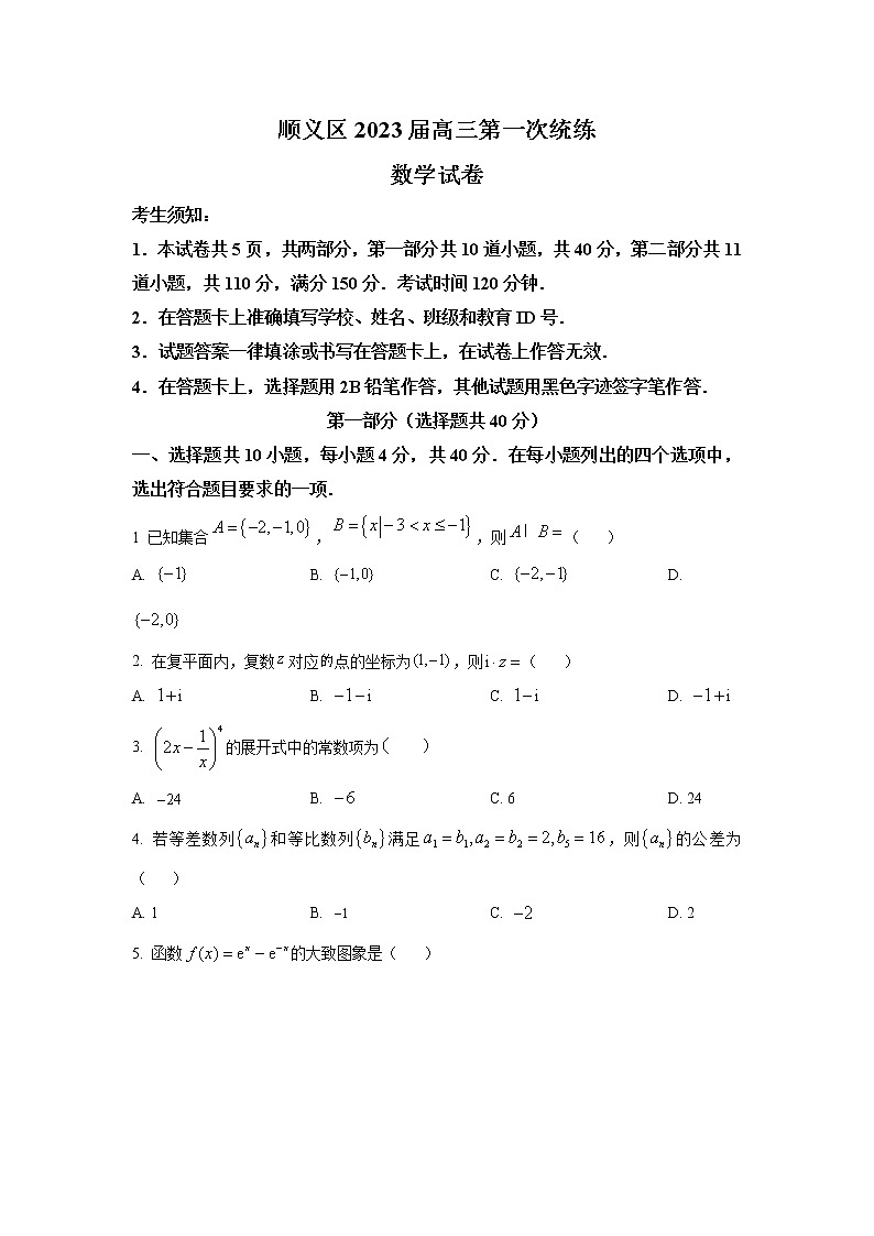 2023届北京市顺义区高三一模数学试题（word版）第1页