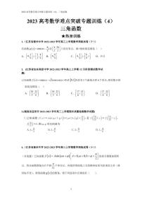 2023高考数学难点突破专题训练（4）：三角函数