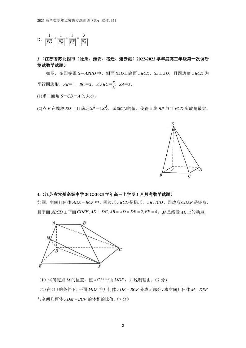 2023高考数学难点突破专题训练（5）：立体几何第2页