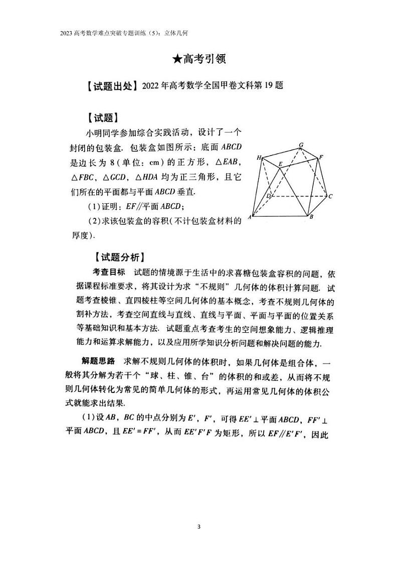 2023高考数学难点突破专题训练（5）：立体几何第3页