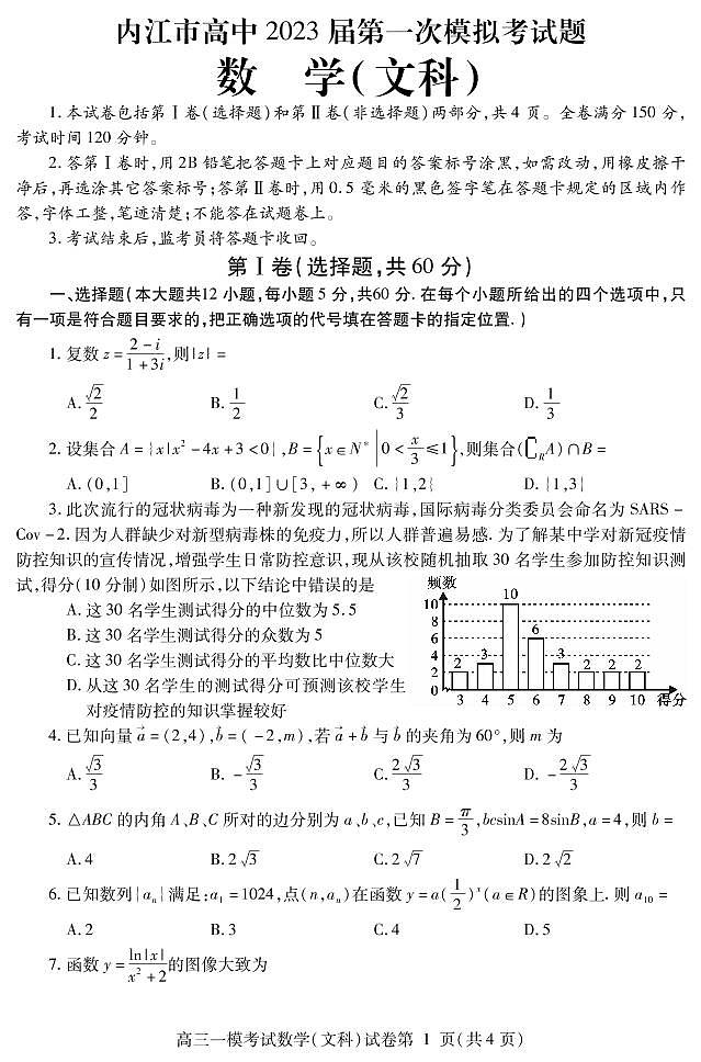 2023届四川省内江市高三第一次模拟考试数学（文）试题（PDF版）第1页