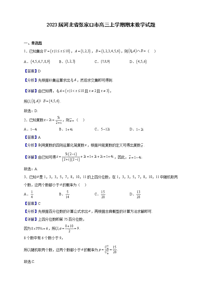 2023届河北省张家口市高三上学期期末数学试题（解析版）01