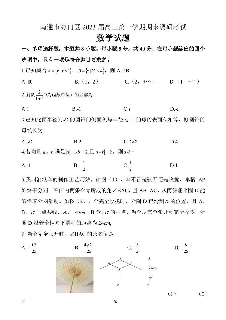 江苏省南通市海门区2022-2023学年高三上学期期末考试数学试题第1页