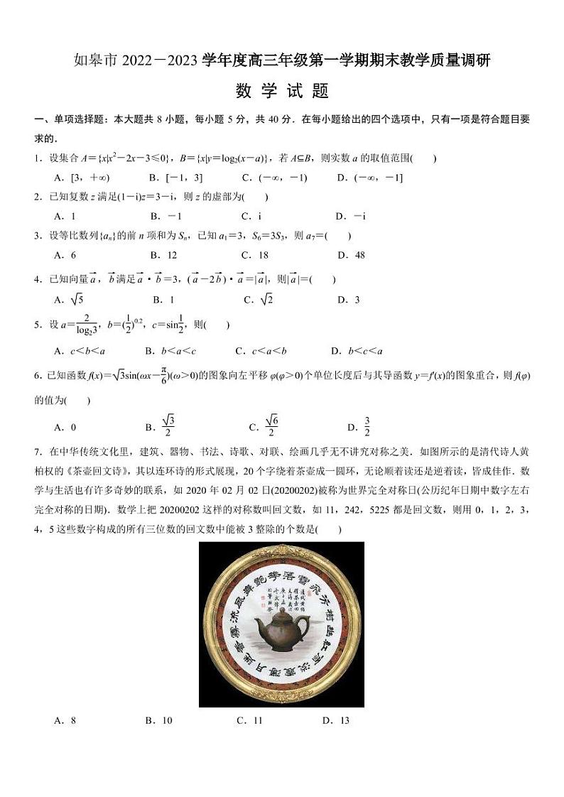 2022-2023学年江苏省南通市如皋市高三上学期期末教学质量调研数学试题（PDF版）01