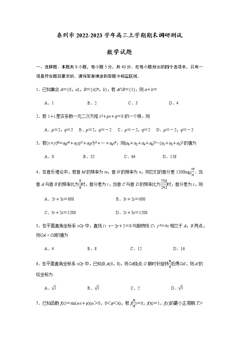 江苏省泰州市2022-2023学年高三上学期期末考试数学试题(原卷版)第1页