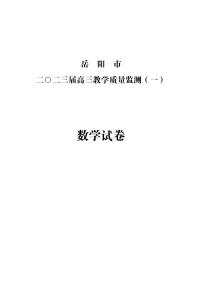 2023届湖南省岳阳市高三教学质量监测（一）数学试题（PDF版）