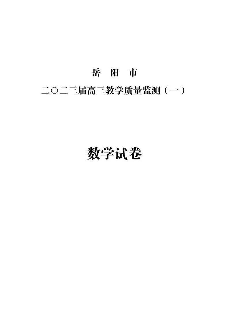 高三数学一模试卷第1页