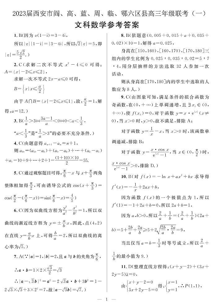 2023元月西安六区练考文数试题答案第1页