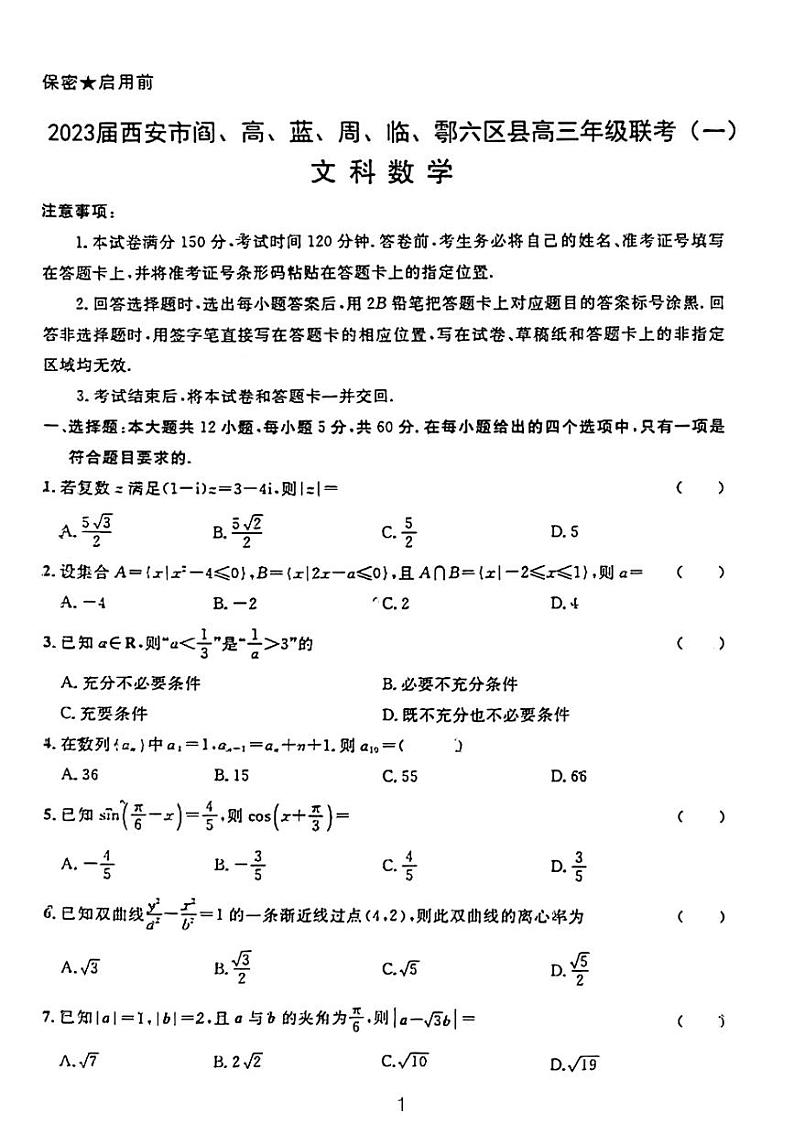 2023元月西安六区练考文数试题第1页
