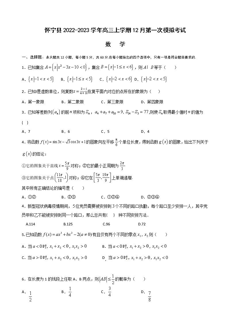 2022-2023学年安徽省怀宁县高三上学期12月第一次模拟考试数学试卷（解析版）第1页