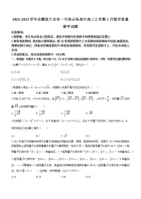 2022-2023学年安徽省六安市一中省示范高中高三上学期1月教学质量检测数学试题（解析版）