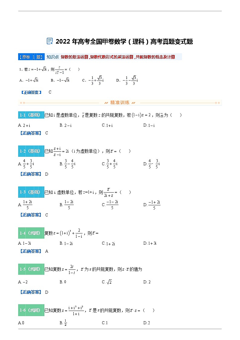 2022-2023学年变式题 2022年高考全国甲卷数学（理科）高考真题变式题（解析版）第1页