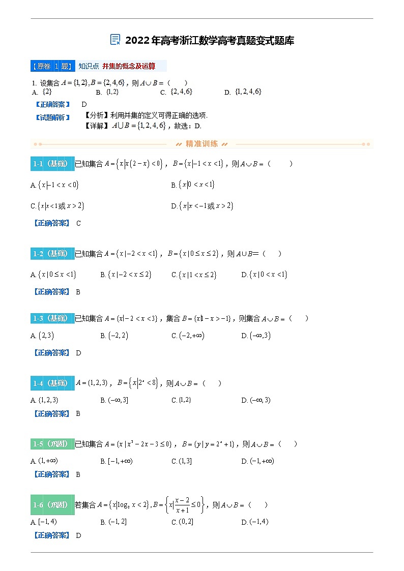 2022-2023学年变式题 2022年高考浙江数学高考真题变式题库（解析版）第1页
