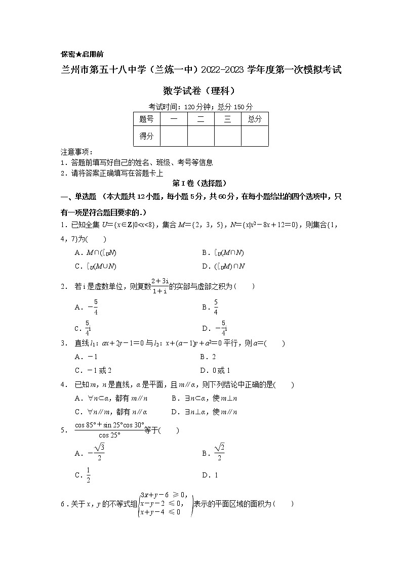 2022-2023学年甘肃省兰州市第五十八中学（兰炼一中）高三上学期第一次模拟考试数学（理科）试卷01