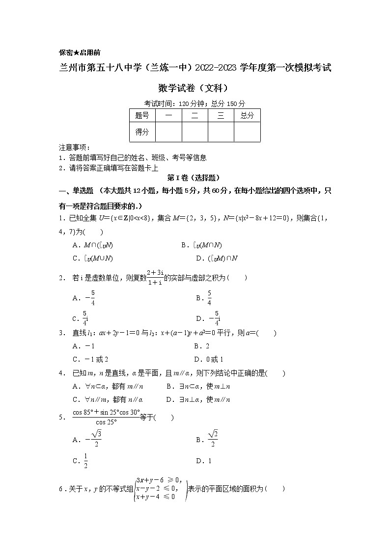 2022-2023学年甘肃省兰州市第五十八中学（兰炼一中）高三上学期第一次模拟考试数学（文科）试卷01
