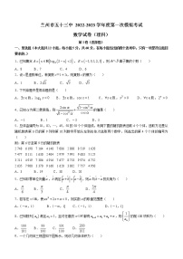 2022-2023学年甘肃省兰州市第五十三中学高三上学期第一次模拟考试数学（理科）试卷