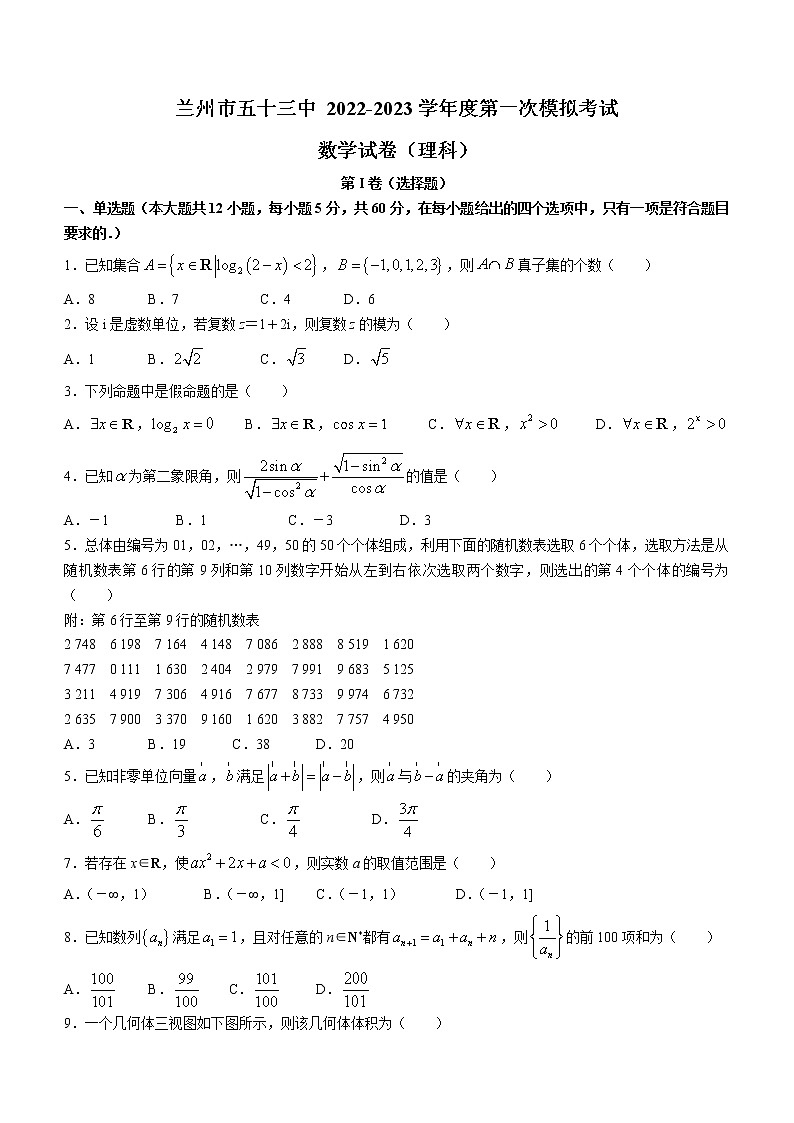 2022-2023学年甘肃省兰州市第五十三中学高三上学期第一次模拟考试数学（理科）试卷第1页
