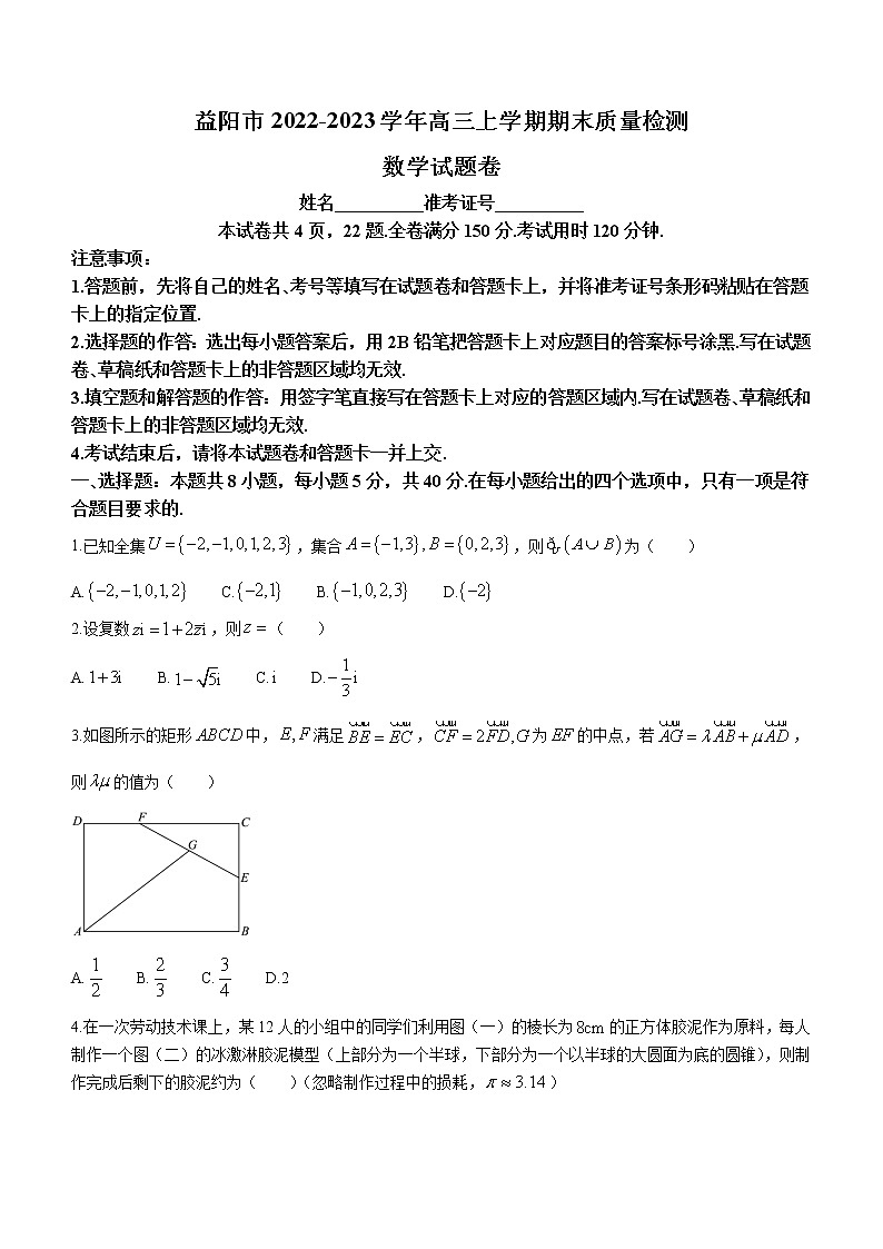 2022-2023学年湖南省益阳市高三上学期期末质量检测数学试题（解析版）01