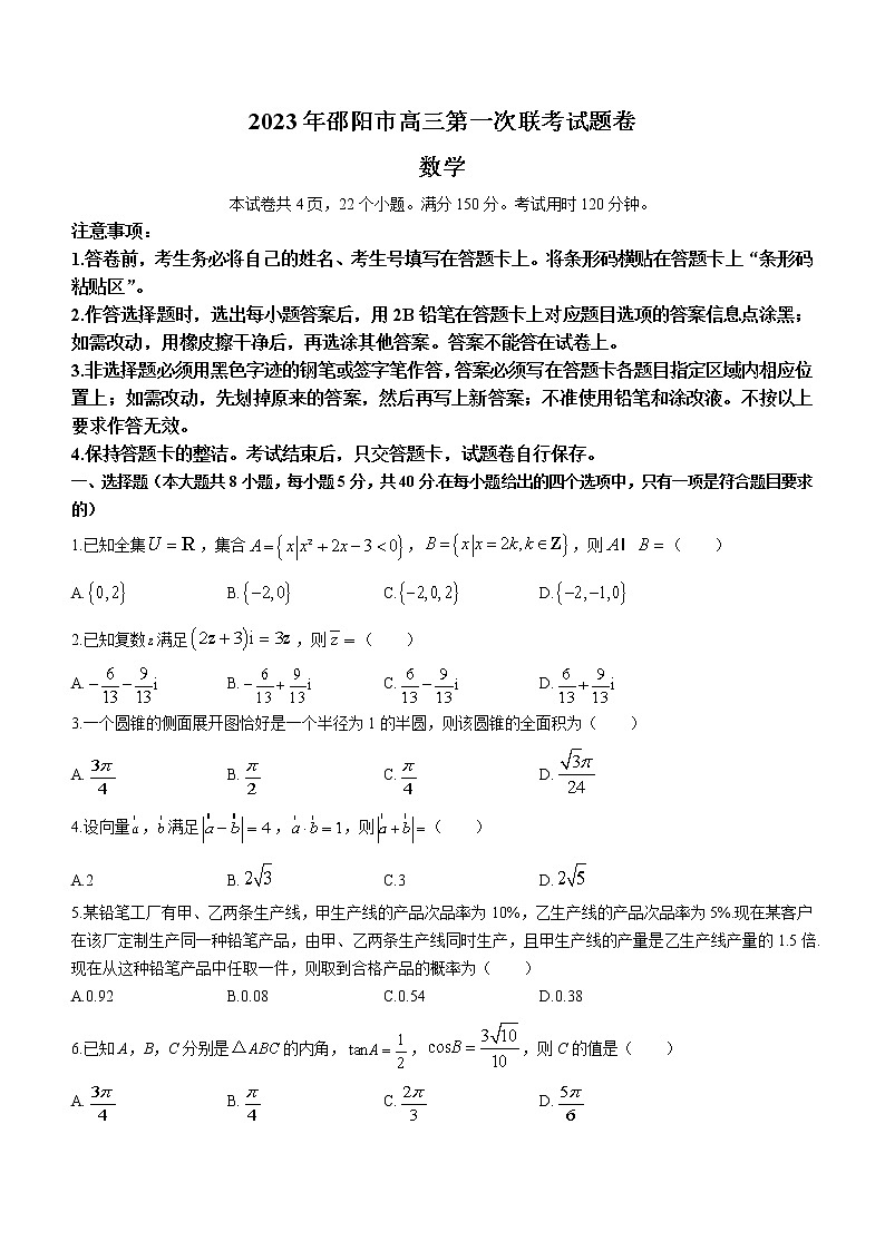 2023届湖南省邵阳市高三上学期1月第一次联考（一模）数学试题（word版）第1页