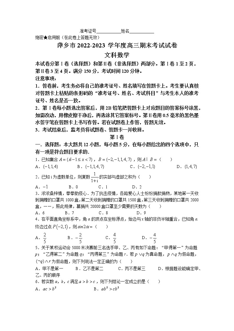 2023届江西省萍乡市高三上学期期末考试数学（文）试题（word版）第1页