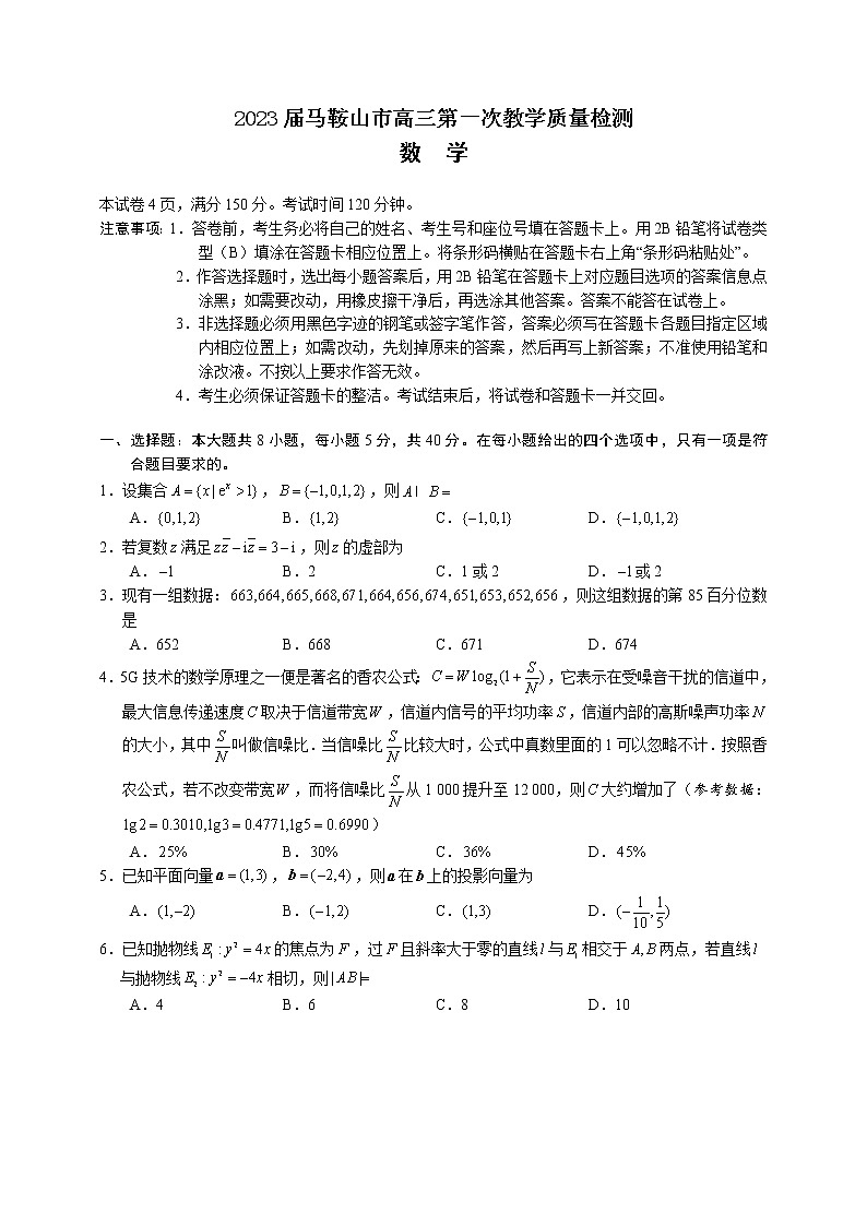 2023届安徽省马鞍山市高三第一次教学质量监测数学试题（word版）01