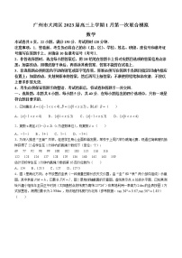 2023届广东省广州市大湾区高三上学期1月第一次联合模拟数学试题