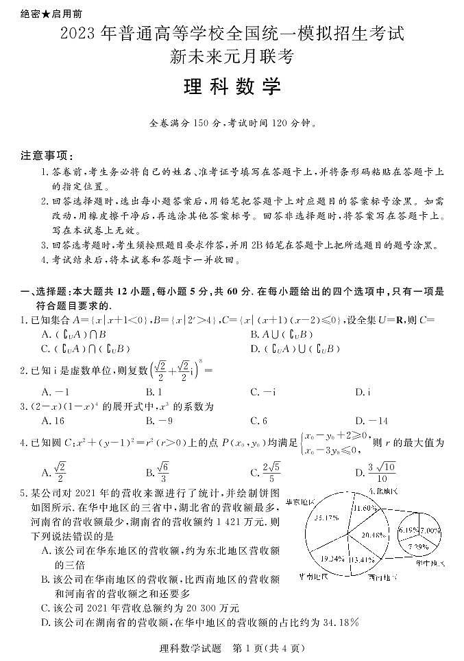 2023河南省名校新未来高三上学期1月联考试题数学（理）PDF版含解析（可编辑）01