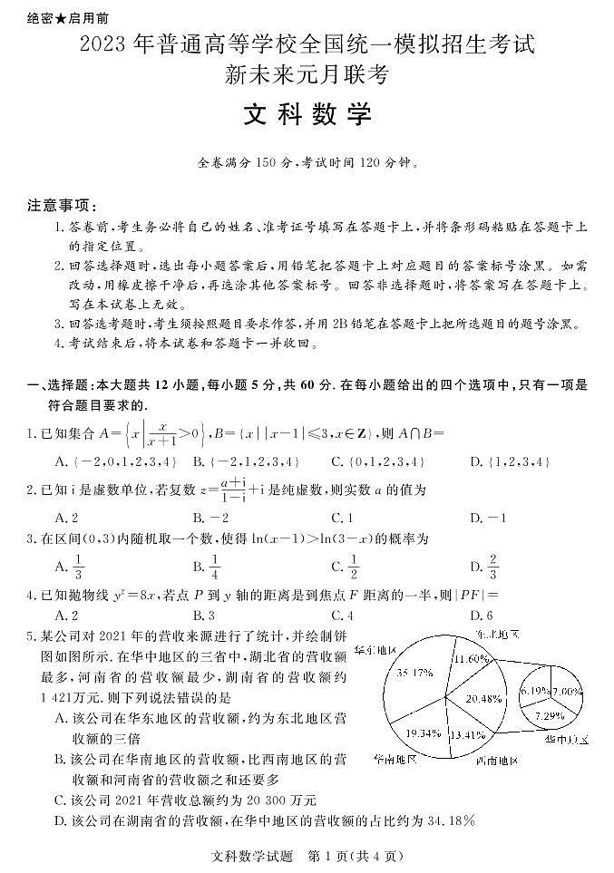 2023河南省名校新未来高三上学期1月联考试题数学（文）PDF版含解析（可编辑）01