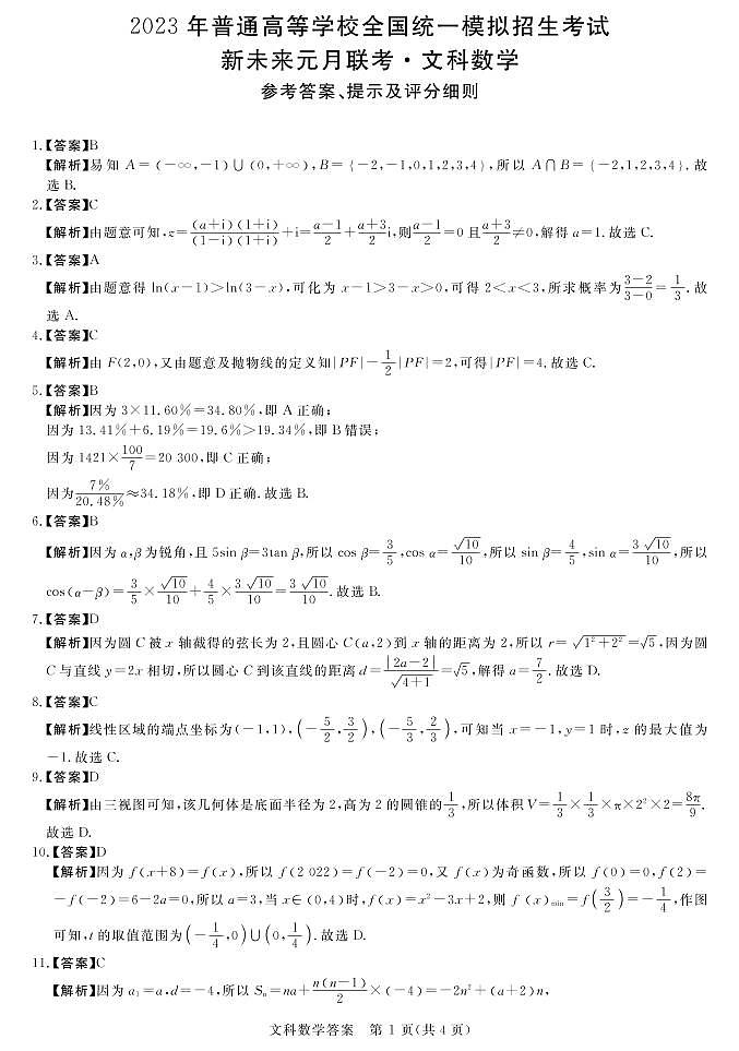 2023河南省名校新未来高三上学期1月联考试题数学（文）PDF版含解析（可编辑）01
