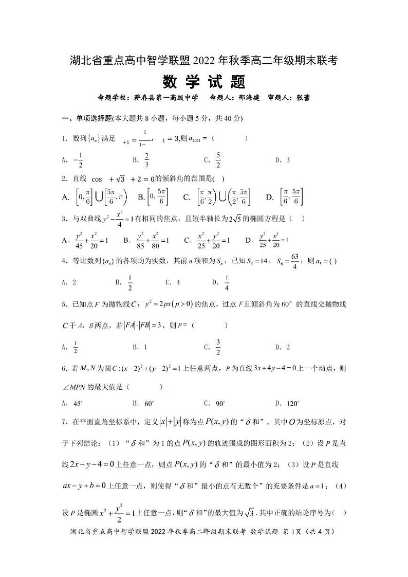 湖北省重点高中智学联盟2022年秋季高二年级期末联考数学试题第1页