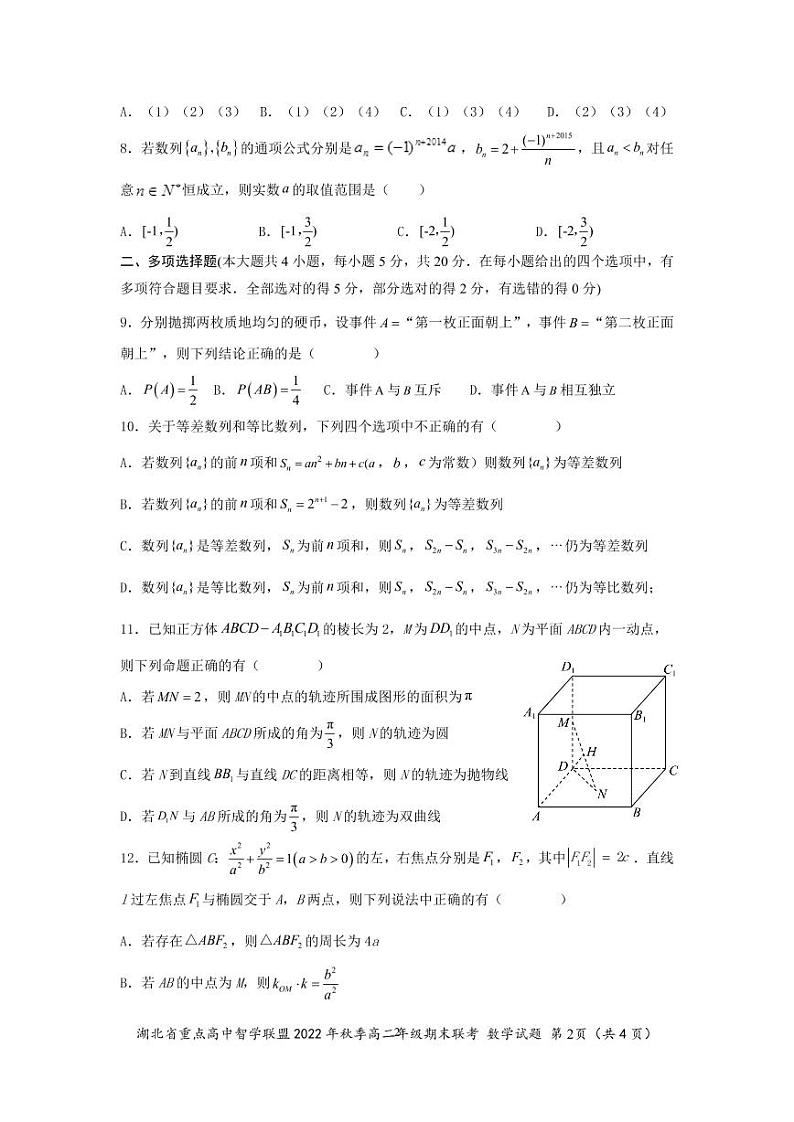 湖北省重点高中智学联盟2022年秋季高二年级期末联考数学试题第2页
