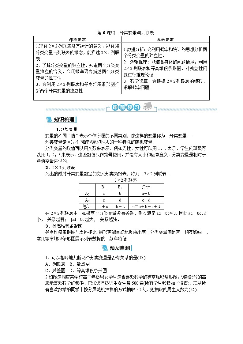 2022-2023学年人教A版选择性必修第三册 第八章 第6课时　分类变量与列联表 学案01