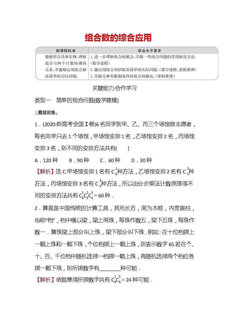 2022-2023学年人教A版选择性必修第三册 第六章6.2.4 组合数的综合应用 学案01
