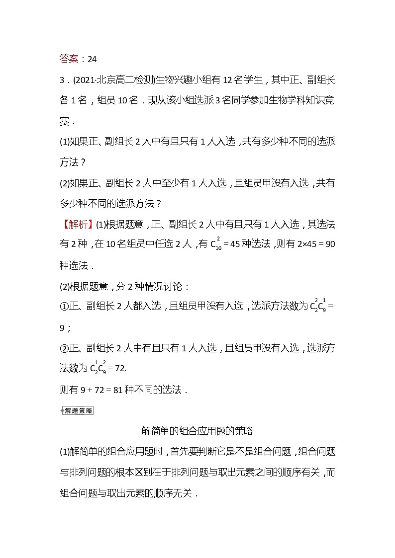 2022-2023学年人教A版选择性必修第三册 第六章6.2.4 组合数的综合应用 学案02